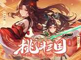挑斗三国H5