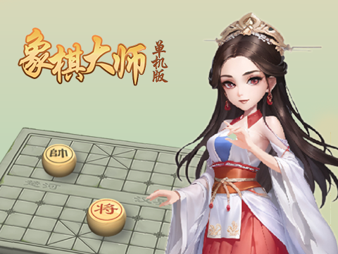 象棋大师（单机版）