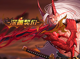 深渊契约