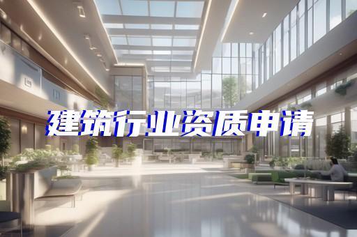 加固工程設(shè)計(jì)資質(zhì)(加固工程設(shè)計(jì)資質(zhì)對于確保建筑物加固工程的質(zhì)量和安全至關(guān)重要) 裝飾工裝施工 第1張 加固工程設(shè)計(jì)資質(zhì)(加固工程設(shè)計(jì)資質(zhì)對于確保建筑物加固工程的質(zhì)量和安全至關(guān)重要) 裝飾工裝施工 第1張