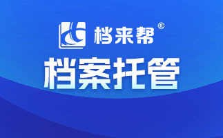 北京档案存放机构存档证明怎么开(北京人才市场档案服务指南) 钢结构跳台施工 第2张 北京档案存放机构存档证明怎么开(北京人才市场档案服务指南) 钢结构跳台施工 第2张
