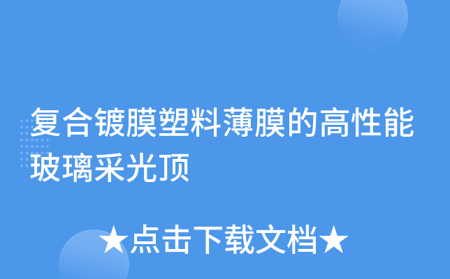 屋顶采用玻璃采光顶的好处（屋顶采用玻璃采光顶显著的优点在于其强大的采光能力） 建筑方案设计 第3张