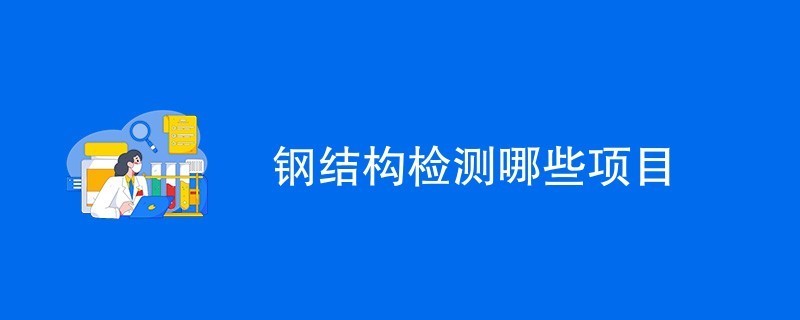 鋼結(jié)構(gòu)制作前的作業(yè)條件準(zhǔn)備工作 裝飾家裝設(shè)計(jì) 第2張