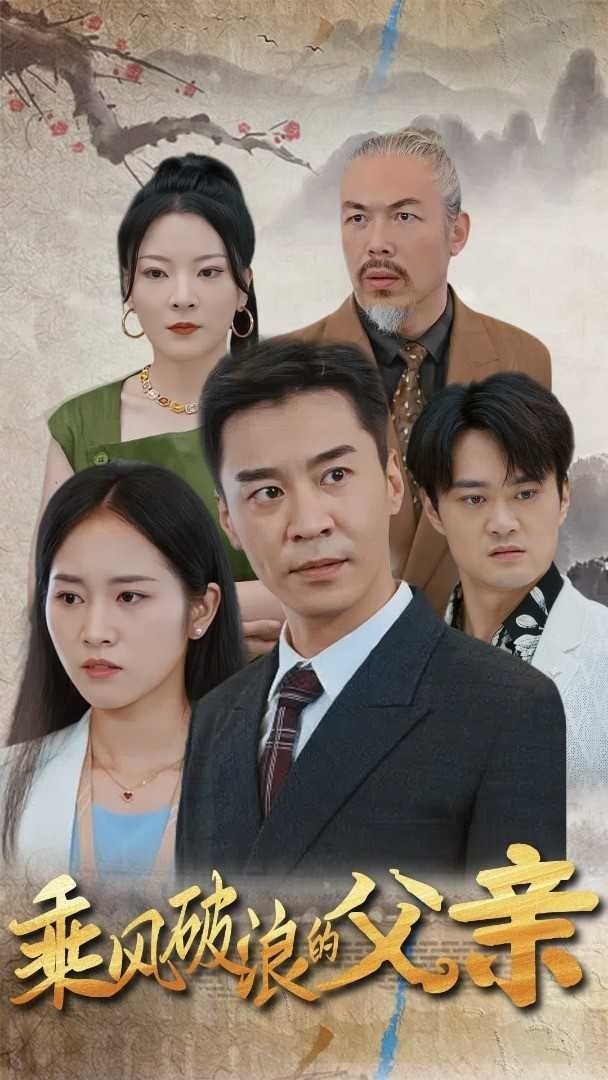 乘风破浪的父亲