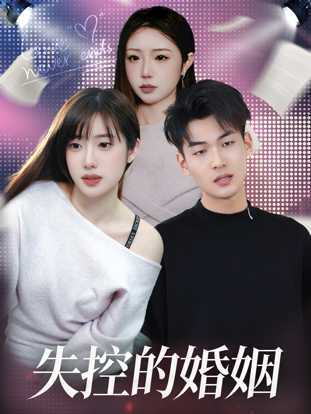 失控的婚姻