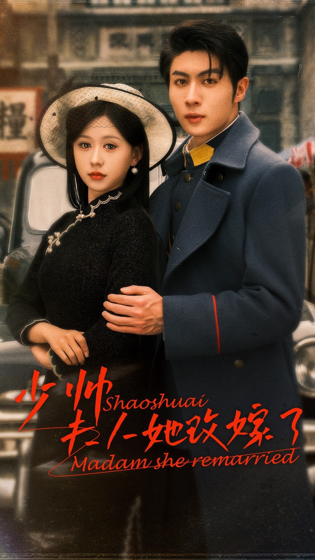 少帅夫人她改嫁了