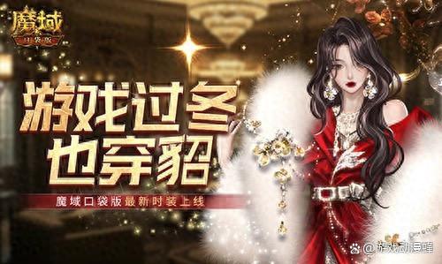 游戏过冬也穿貂!魔域口袋版最新时装上线