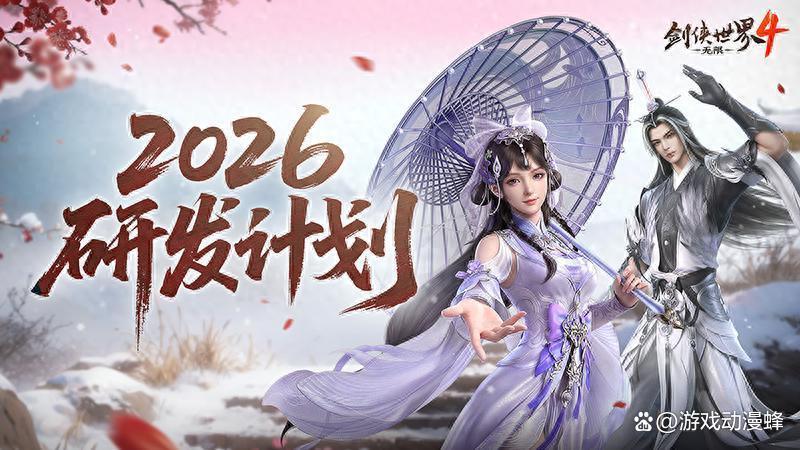 新年新展望《剑侠世界4:无限》2026研发计划第一弹.