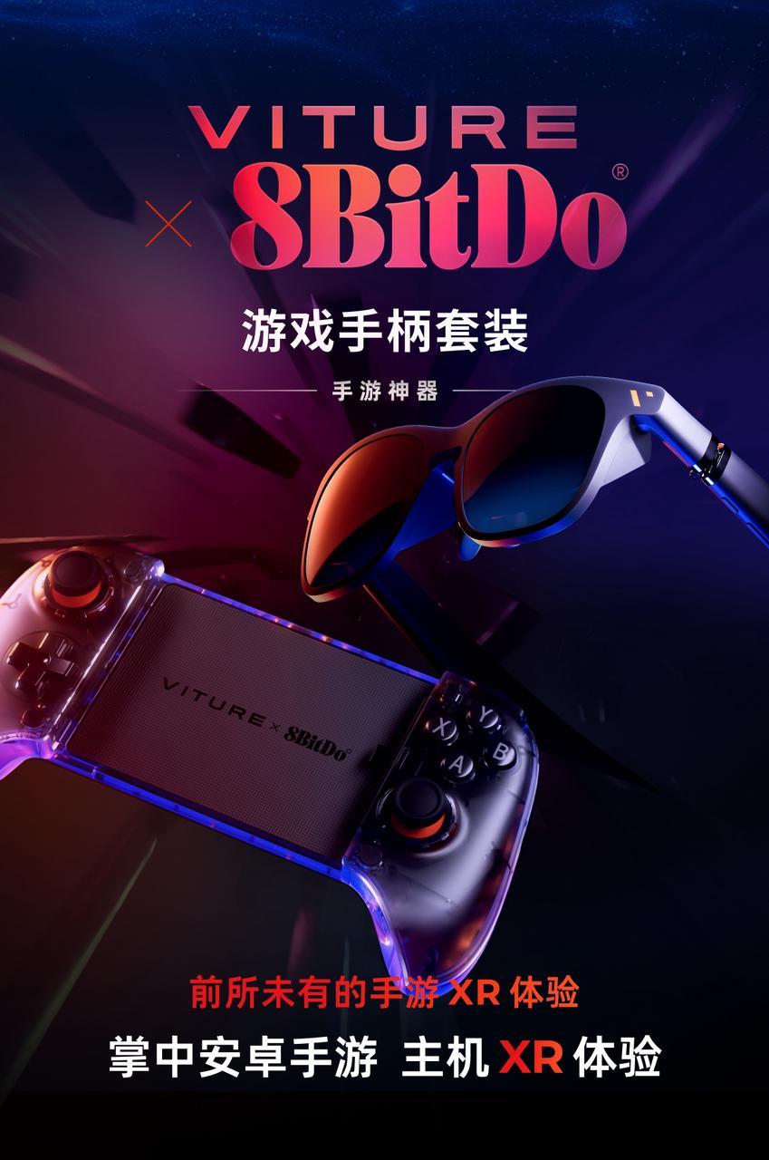 强强联合!VITURE携手8BitDo发布全球首款适配XR眼镜的拉伸式手柄 开启 135 英寸巨幕手游新时代!