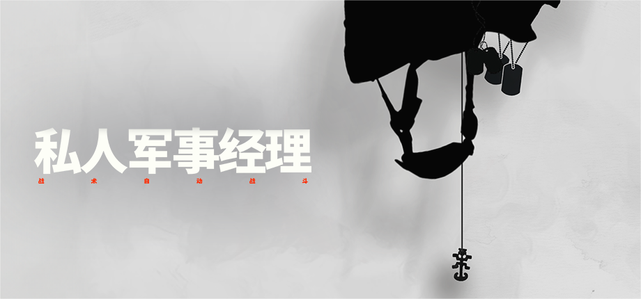 “瓦格纳模拟器”《私人军事经理》今日上线,从零开始组建你的佣兵公司