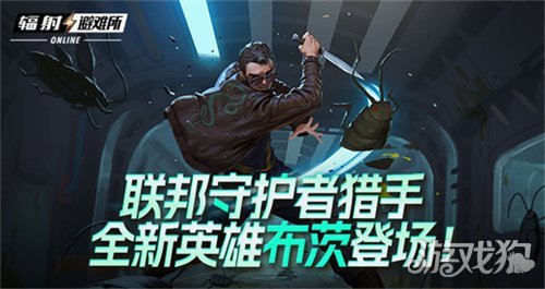 联邦守护者猎手 《辐射避难所Oline》新英雄“布茨”登场!