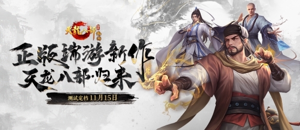 正版端游新作《天龙八部·归来》测试定档,这个江湖更轻松!