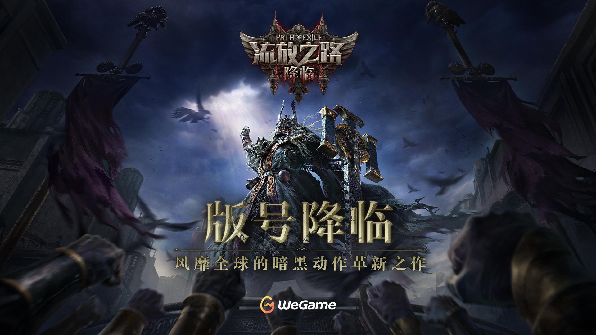 全球霸榜王者《流放之路:降临》国服重磅官宣!先锋测试年内启动