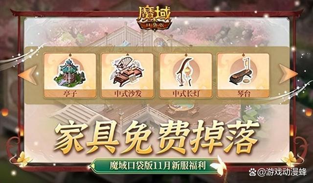 家具免费掉落!魔域口袋版家园系统这么玩