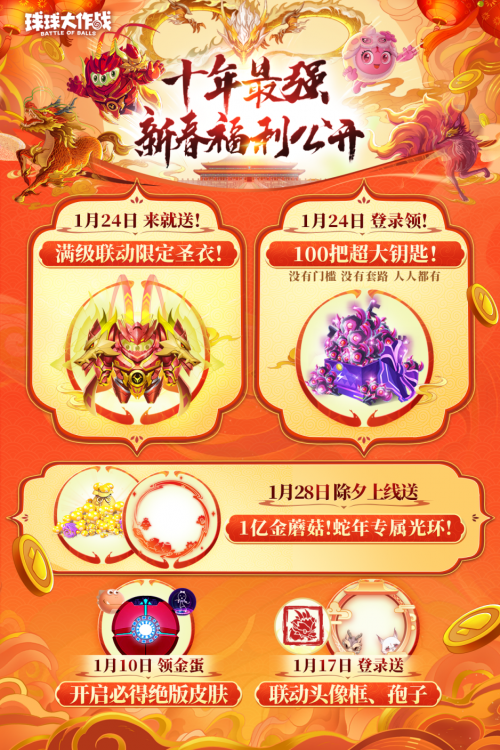 《球球大作战》公布十年最强春节福利,百把超大钥匙送全体球宝