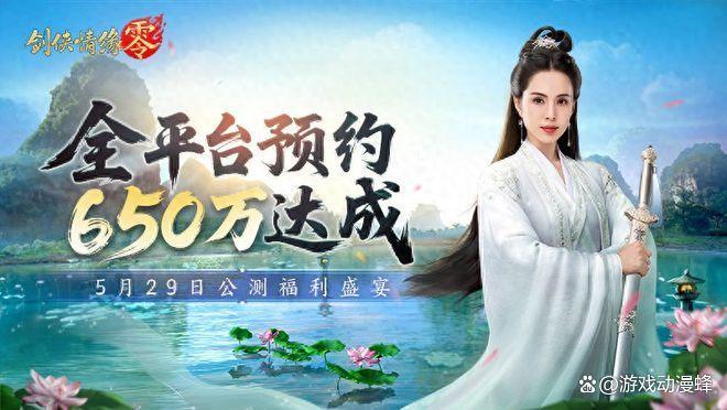 650万预约！《剑侠情缘·零》29日公测活动盛宴狂欢