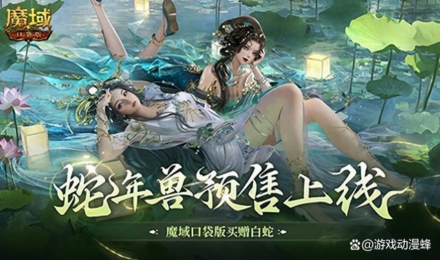 蛇年兽预售上线!《魔域口袋版》买赠白蛇