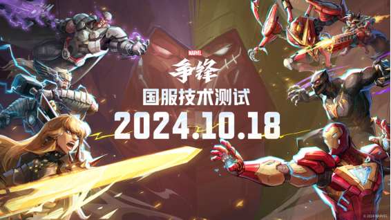 超级英雄集结!《漫威争锋》国服技术测试现已开启!