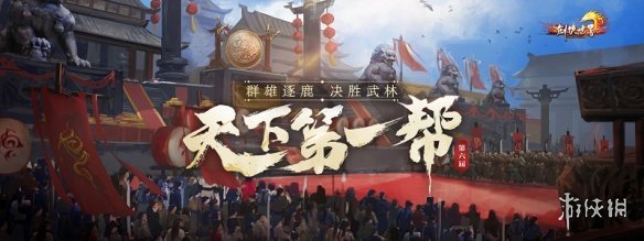 《剑侠世界端游》第六届“天下第一帮”精彩赛事回顾
