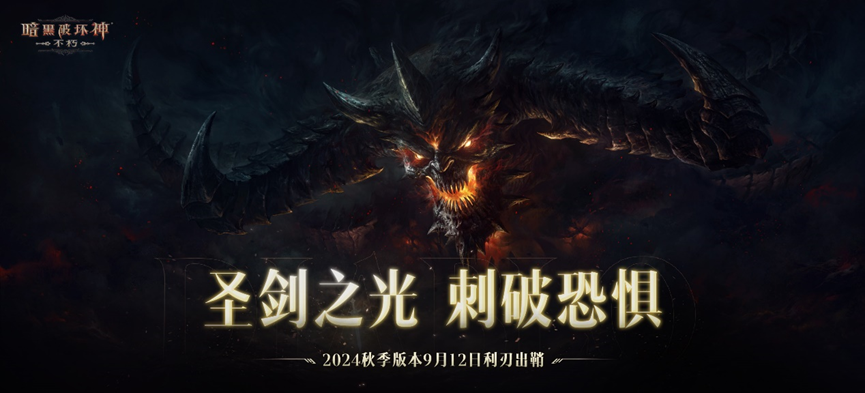 圣剑之光!《暗黑破坏神:不朽》2024秋季版本今日登场