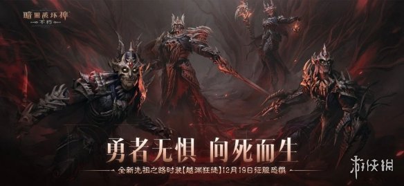 勇者无惧,向死而生!《暗黑破坏神:不朽》全新先祖之路时装【越渊狂徒】今日征服恐惧
