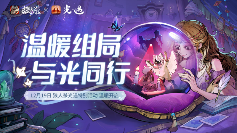温暖对局,与光同行,《狼人杀官方》×《光·遇》特别直播活动开启