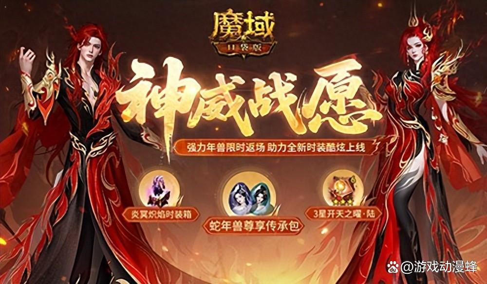 蛇年兽返场!魔域口袋版神威战愿开启