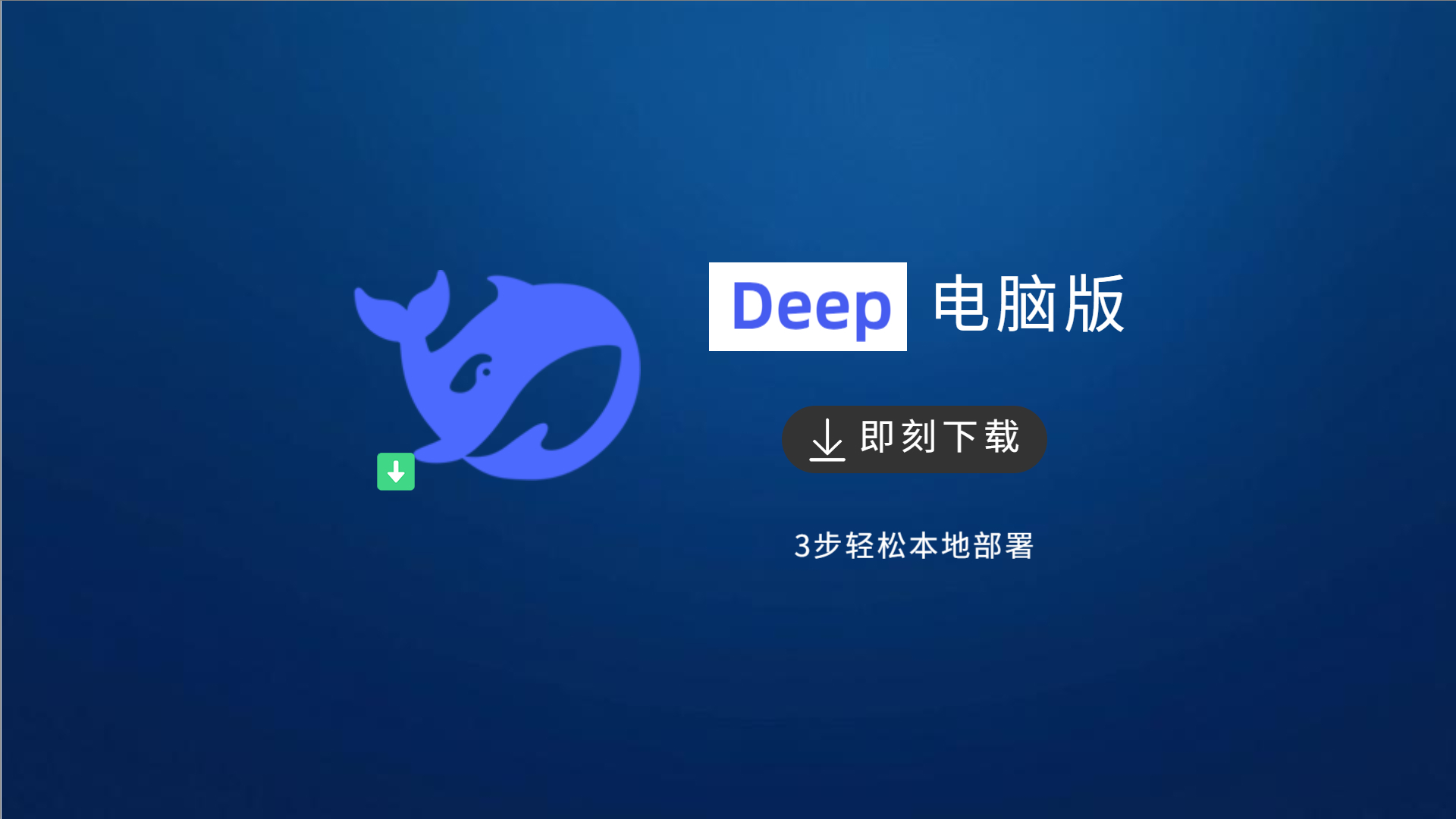 deep电脑版下载安装 | 完全本地化运行