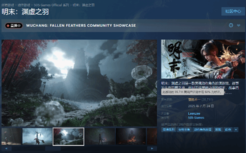 《明末：渊虚之羽》Steam预估销量破250万！总收入超7亿元