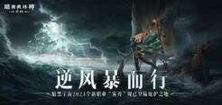 难度精简 全民减负！《暗黑破坏神：不朽》巅峰革新游戏体验大不同