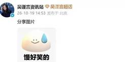 吴谨言方疑似回应二胎传闻：馒好笑的