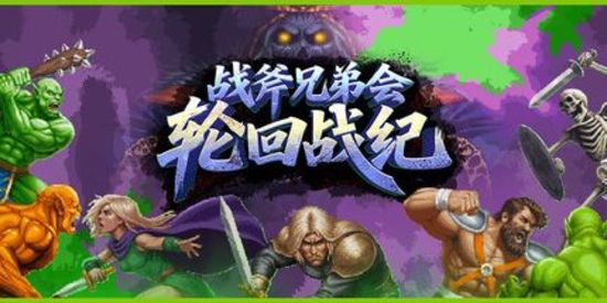 战斧兄弟会：轮回战纪