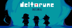 《传说之下》制作人新作《Deltarune》爆火！发售首日Steam在线破13万 好评如潮!