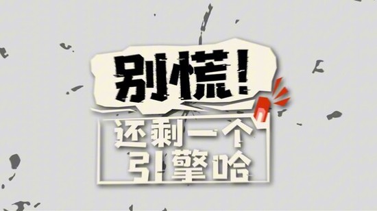 别慌！还剩一个引擎哈