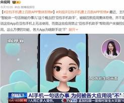 央视评豆包手机遭上百款App拒绝：AI必经的产业碰撞