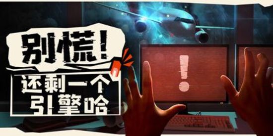 别慌！还剩一个引擎哈