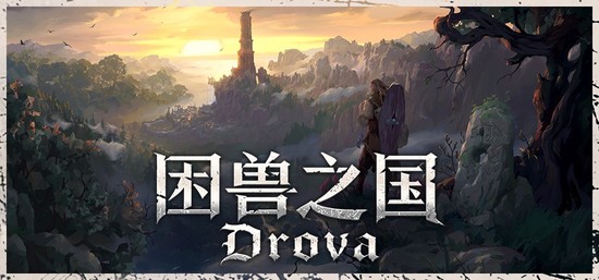 困兽之国 Drova - Forsaken Kin