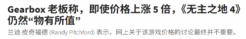 开发商：70美元的《无主4》即使再贵5倍仍