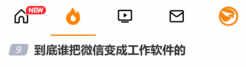 到底谁把微信变成工作软件的！下班还得随时待命