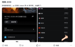 同是港区PS商店更贵?《地铁2039》预购价差引不满