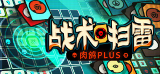 战术扫雷:肉鸽Plus
