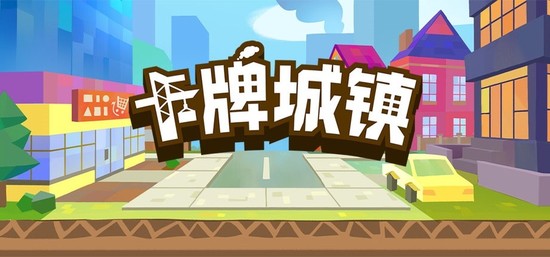 卡牌城镇