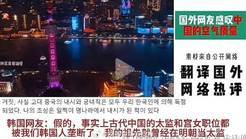 韩网民称古代太监被韩国人垄断 中国网友：建议做亲子鉴定