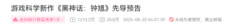 《黑神话：钟馗》弹幕数超二十万！播放超一千两百万
