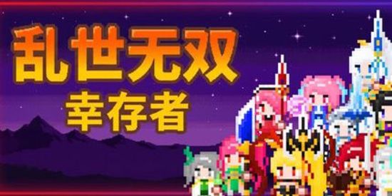 乱世无双:幸存者