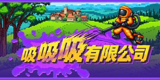 吸吸吸有限公司