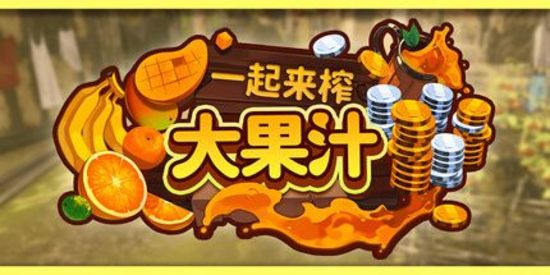 一起来榨大果汁
