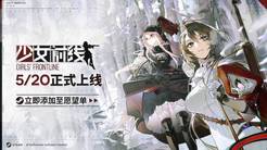 《少女前线1》5月20日登陆Steam！快来加入愿望单
