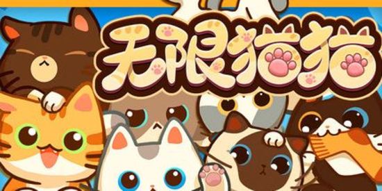 无限猫猫