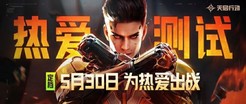 『热爱测试』定档：5月30日来《天启行动》 一起为热爱出战！